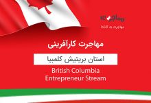 Entrepreneur Immigration Stream؛ مهاجرت کارآفرینی به کانادا از طریق استان بریتیش کلمبیا