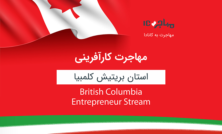 Entrepreneur Immigration Stream؛ مهاجرت کارآفرینی به کانادا از طریق استان بریتیش کلمبیا