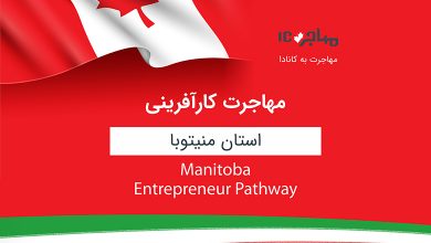 Manitoba Entrepreneur Pathway؛ مهاجرت کارآفرینی به کانادا از طریق استان منیتوبا