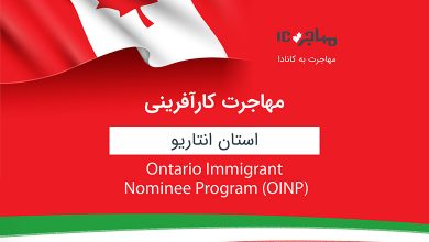 Ontario Immigrant Nominee Program - OINP؛ مهاجرت کارآفرینی به کانادا از طریق استان انتاریو