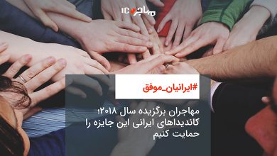 مهاجران برگزیده سال ۲۰۱۸؛ کاندیداهای ایرانی این جایزه را حمایت کنیم