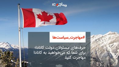 حرف‌های مسئولان دولت کانادا؛ برای شما که می‌خواهید به کانادا مهاجرت کنید