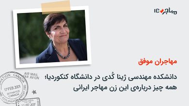 دانشکده مهندسی ژینا کُدی در دانشگاه کنکوردیا؛ همه چیز درباره‌ی این زن مهاجر ایرانی
