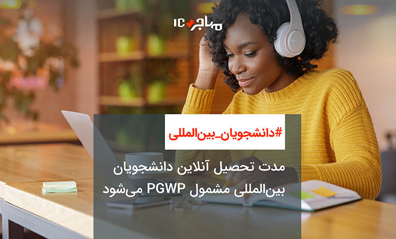 مدت تحصیل آنلاین دانشجویان بین‌المللی مشمول PGWP می‌شود