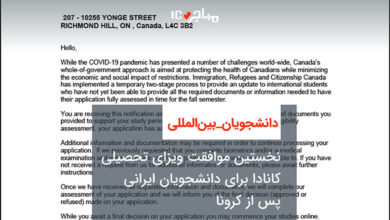 نخستین موافقت ویزای تحصیلی کانادا برای دانشجویان ایرانی پس از کرونا