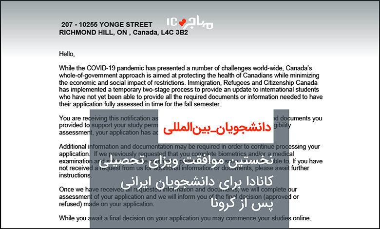 نخستین موافقت ویزای تحصیلی کانادا برای دانشجویان ایرانی پس از کرونا