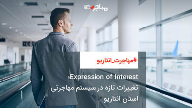 Expression of Interest؛ تغییرات تازه در سیستم مهاجرتی استان انتاریو