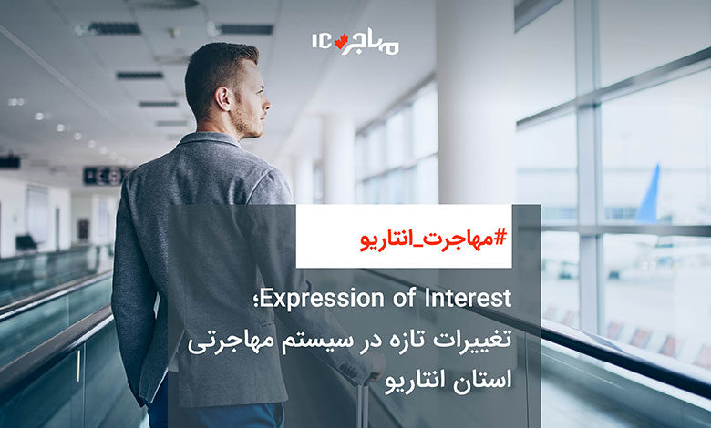 Expression of Interest؛ تغییرات تازه در سیستم مهاجرتی استان انتاریو