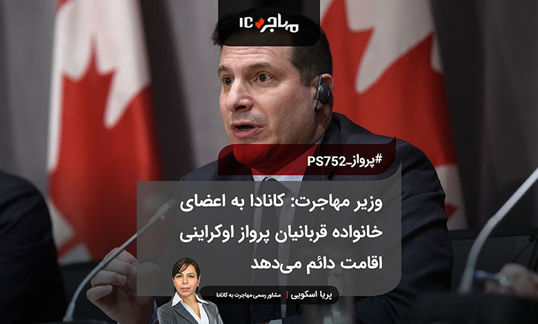 وزیر مهاجرت: کانادا به اعضای خانواده قربانیان پرواز اوکراینی اقامت دائم می‌دهد