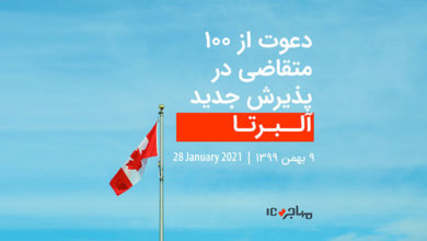 آلبرتا؛ دعوت از ۱۰۰ متقاضی مهاجرت به کانادا - ۲۸ ژانویه ۲۰۲۱
