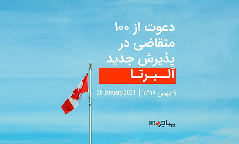 آلبرتا؛ دعوت از ۱۰۰ متقاضی مهاجرت به کانادا - ۲۸ ژانویه ۲۰۲۱