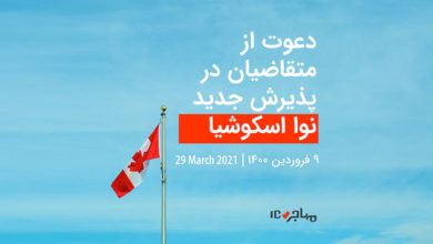 دعوت نوا اسکوشیا از داوطلبان فرانسوی‌زبان مهاجرت به کانادا - ۲۹ مارچ ۲۰۲۱