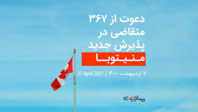 قرعه‌کشی تازه منیتوبا برای دعوت از ۳۶۷ متقاضی مهاجرت به کانادا - ۲۷ اپریل ۲۰۲۱