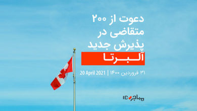 قرعه‌کشی تازه آلبرتا برای دعوت از ۲۰۰ متقاضی مهاجرت به کانادا - ۲۰ اپریل ۲۰۲۱