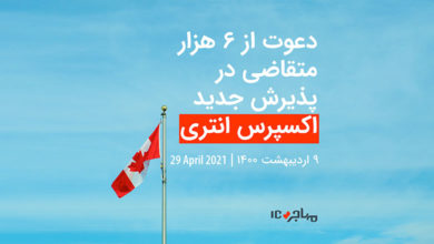 قرعه‌کشی تازه اکسپرس انتری برای دعوت از ۶ هزار متقاضی مهاجرت از داخل خاک کانادا - ۲۹ اپریل ۲۰۲۱