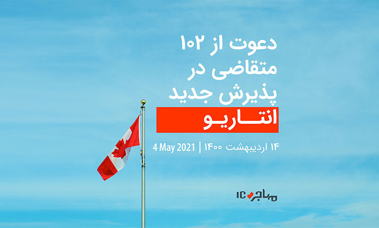 قرعه‌کشی انتاریو برای دعوت از ۱۰۲ متقاضی دو زبانه مهاجرت به کانادا - - ۴ می ۲۰۲۱