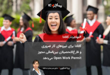 کانادا برای نیروهای کار ضروری و فارغ‌التحصیلان بین‌المللی مجوز Open Work Permit می‌دهد