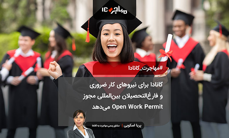 کانادا برای نیروهای کار ضروری و فارغ‌التحصیلان بین‌المللی مجوز Open Work Permit می‌دهد