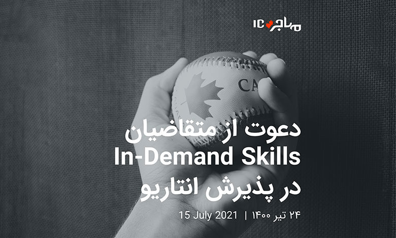 نخستین قرعه‌کشی استریم In-Demand Skills انتاریو تحت سیستم جدید پذیرش - ۱۵ جولای ۲۰۲۱