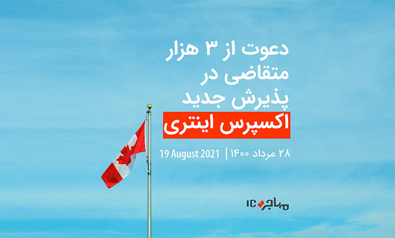 قرعه‌کشی تازه اکسپرس اینتری برای دعوت از ۳ هزار متقاضی CEC مهاجرت به کانادا - ۱۹ آگوست ۲۰۲۱