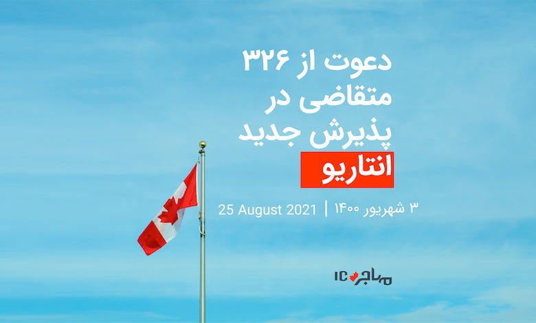 قرعه‌کشی تازه انتاریو برای دعوت از ۳۲۶ متقاضی مهاجرت به کانادا - ۲۵ آگوست ۲۰۲۱
