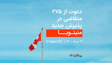 قرعه‌کشی تازه منیتوبا برای دعوت از ۲۷۵ متقاضی مهاجرت به کانادا - ۱۲ آگوست ۲۰۲۱
