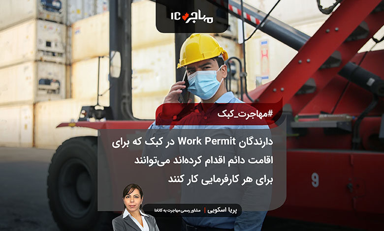 دارندگان Work Permit در کبک که برای اقامت دائم اقدام کرده‌اند می‌توانند برای هر کارفرمایی کار کنند