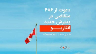 قرعه‌کشی تازه انتاریو برای دعوت از ۴۸۶ متقاضی مهاجرت به کانادا - ۶ اکتبر ۲۰۲۱