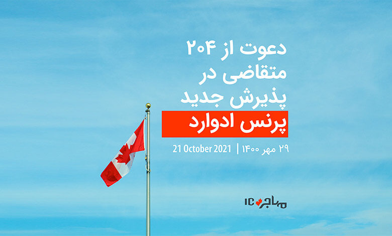 قرعه‌کشی تازه جزیره‌ی پرنس ادوارد برای دعوت از ۲۰۴ متقاضی مهاجرت به کانادا - ۲۱ اکتبر ۲۰۲۱