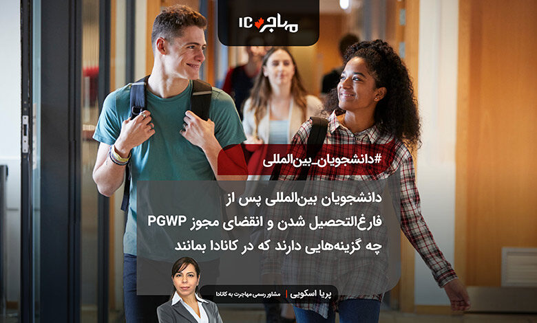 دانشجویان بین‌المللی پس از فارغ‌التحصیل شدن و انقضای مجوز PGWP، چه گزینه‌هایی دارند که در کانادا بمانند