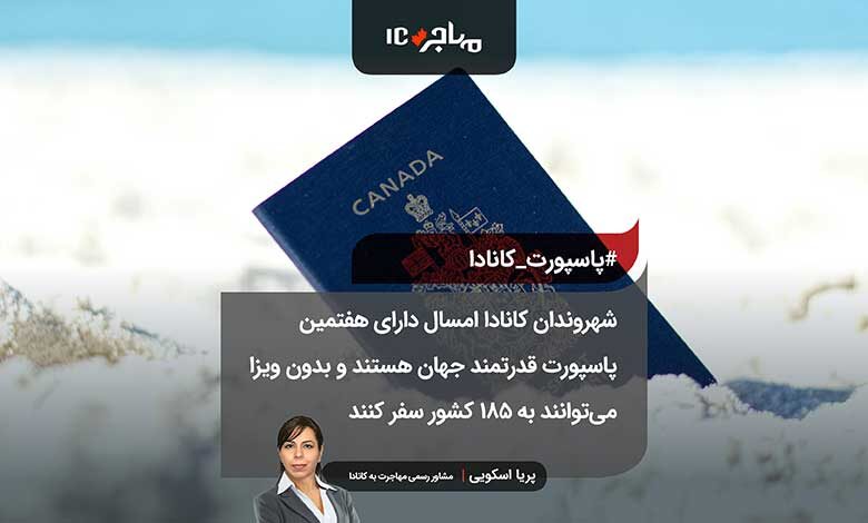 شهروندان کانادا امسال دارای هفتمین پاسپورت قدرتمند جهان هستند و بدون ویزا می‌توانند به ۱۸۵ کشور سفر کنند