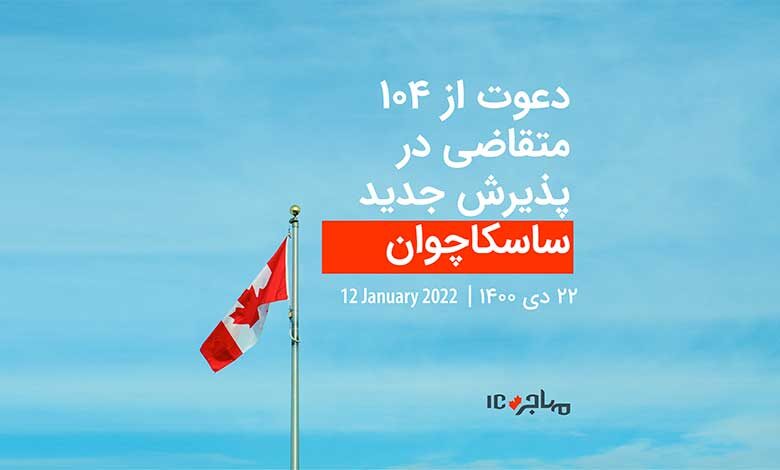 قرعه‌کشی تازه ساسکاچوان برای دعوت از ۱۰۴ متقاضی مهاجرت به کانادا - ۱۲ ژانویه ۲۰۲۲