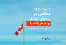 قرعه‌کشی تازه بریتیش‌کلمبیا برای دعوت از ۹۱ متقاضی مهاجرت به کانادا - ۱۸ ژانویه ۲۰۲۲