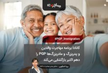 برنامه مهاجرت والدین و پدربزرگ و مادربزرگ‌ها